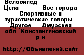 Велосипед Titan Colonel 2 › Цена ­ 8 500 - Все города Спортивные и туристические товары » Другое   . Амурская обл.,Константиновский р-н